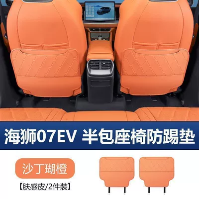 Suitable for Byd Sea Lion 07Ev Rear Seat Anti-Kick Pad, Seat Back Protection Pad, Automotive Interior Accessories Wholesale (Chair back anti-kick pad) - haisi-07ev-seat-anti-kick-pad-sardine-coral-orange-2-piece-set