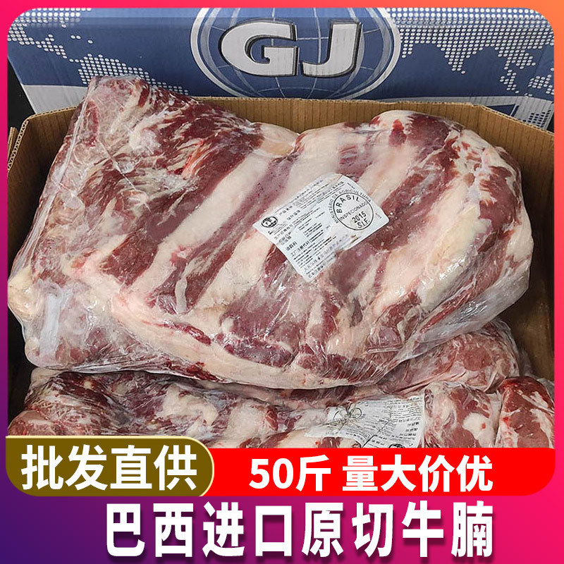 巴西进口牛腩50斤牛肉商用冷冻去骨牛肉牛腩牛排腩批发商用