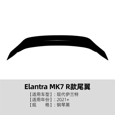 Suitable for Modern Elantra Mk7 2021+ R Model Rear Wing Spoiler Cross-Border Modification (Fixed wind wing) - piano-black