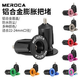 山地车膨胀锁死把堵 MEROCA 彩色铝合金公路车自行车把塞 端盖