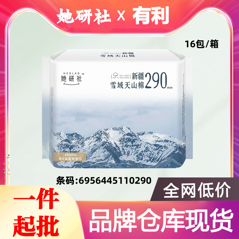批发她研社卫生巾新疆雪域天山棉极薄医用垫巾290MM姨妈巾4片0290|undefined