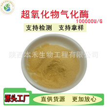 SOD 超氧化物歧化酶 20000u-100000u高活性 9054-89 -1 刺梨提取