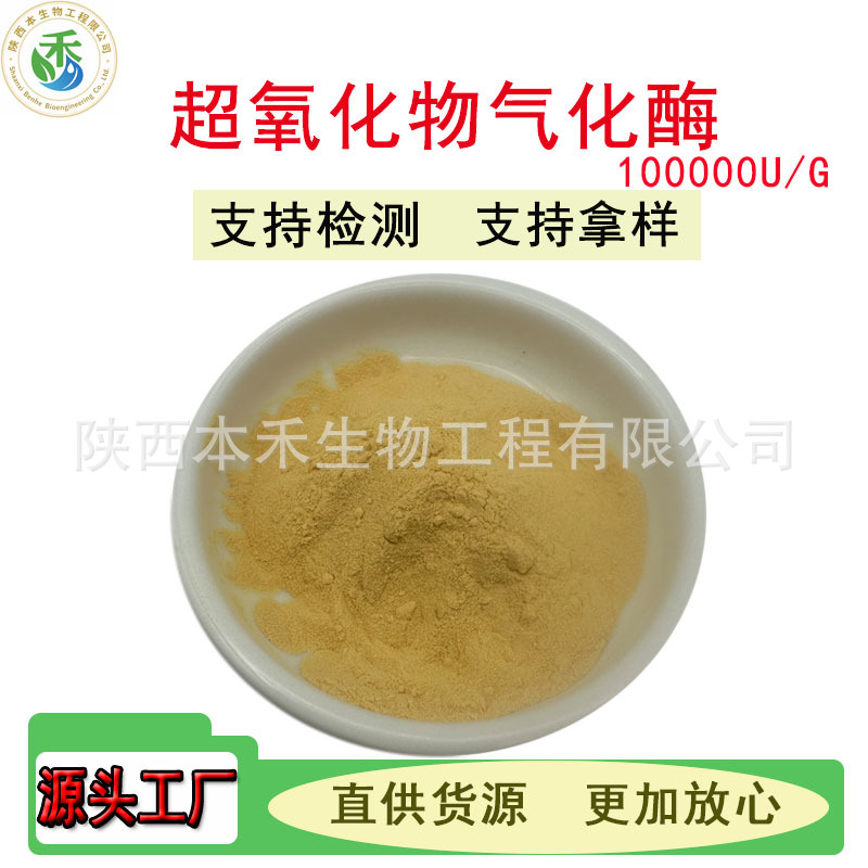 SOD 超氧化物歧化酶 20000u-100000u高活性 9054-89 -1 刺梨提取