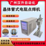 100kHz斩波频率晶体管电阻点焊机高频精密微秒脉冲自动化微型焊机