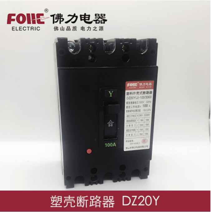 佛山佛力DZ20 DZ20Y系列塑料外壳式断路器DZ20总制3P重型空气开关