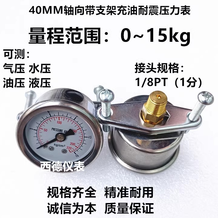 40MM轴向带支架0－15KG充油压力表 水压表 气压表 液压表 1/8牙