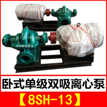 8SH-13 双吸泵 中开卧式单级双吸离心泵 泵站抽水排灌 农田灌溉