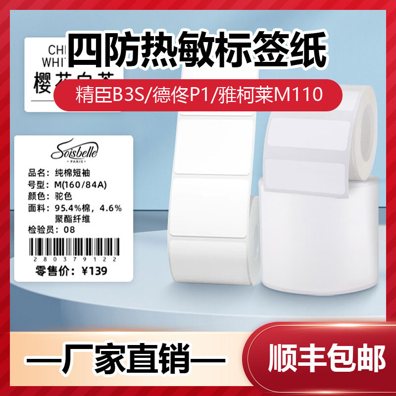 标签纸热敏纸食品价格四防热敏标签打印纸精臣B3S凝优P50汉印t260