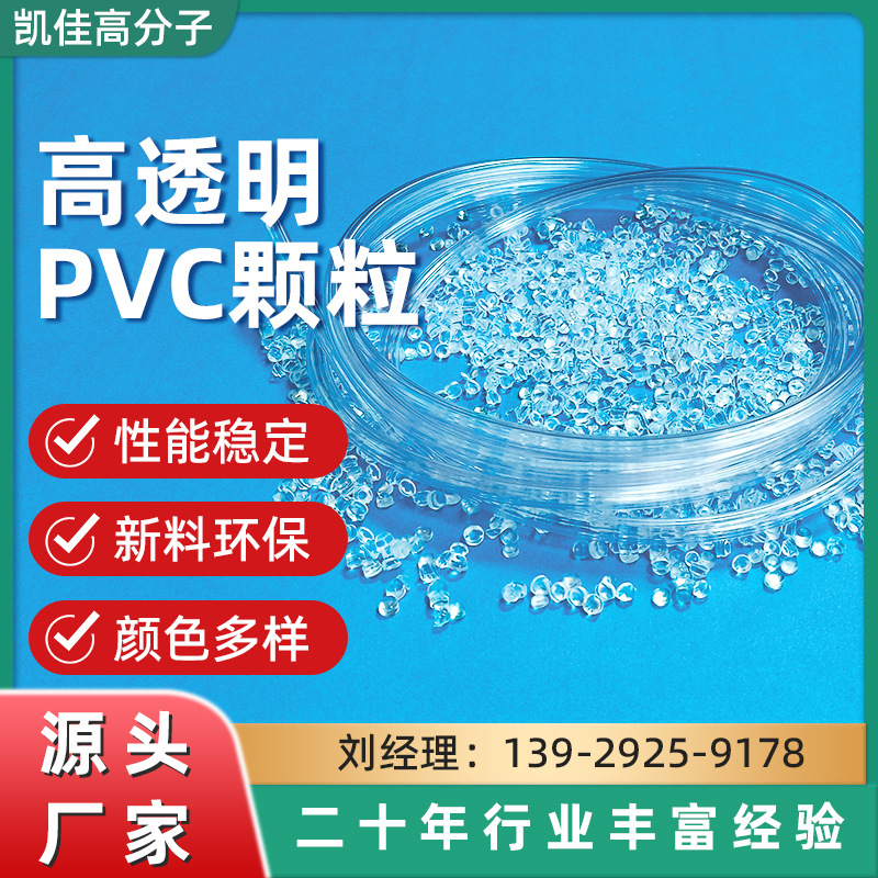 高透明pvc塑料颗粒厂家 食品级环保无气味透明 软管pvc胶粒全新料