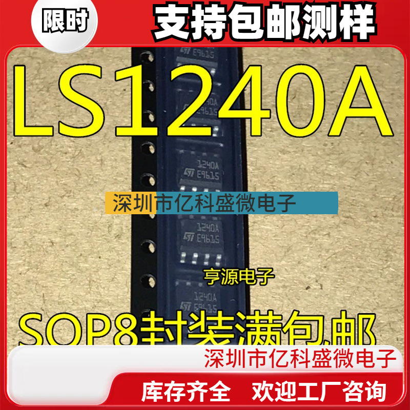 全新 LS1240  LS1240A 1240A LS7084-S SOP8 原装进口热卖 可直拍