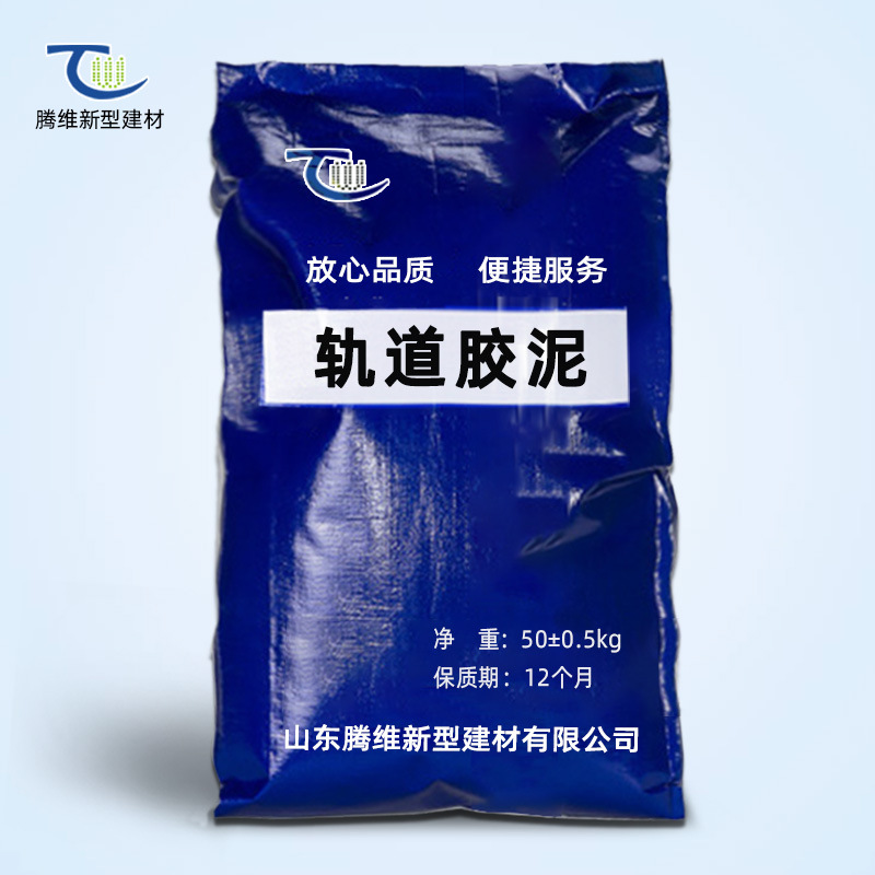 轨道胶泥高强度无收缩微膨胀早强加固轨道胶泥