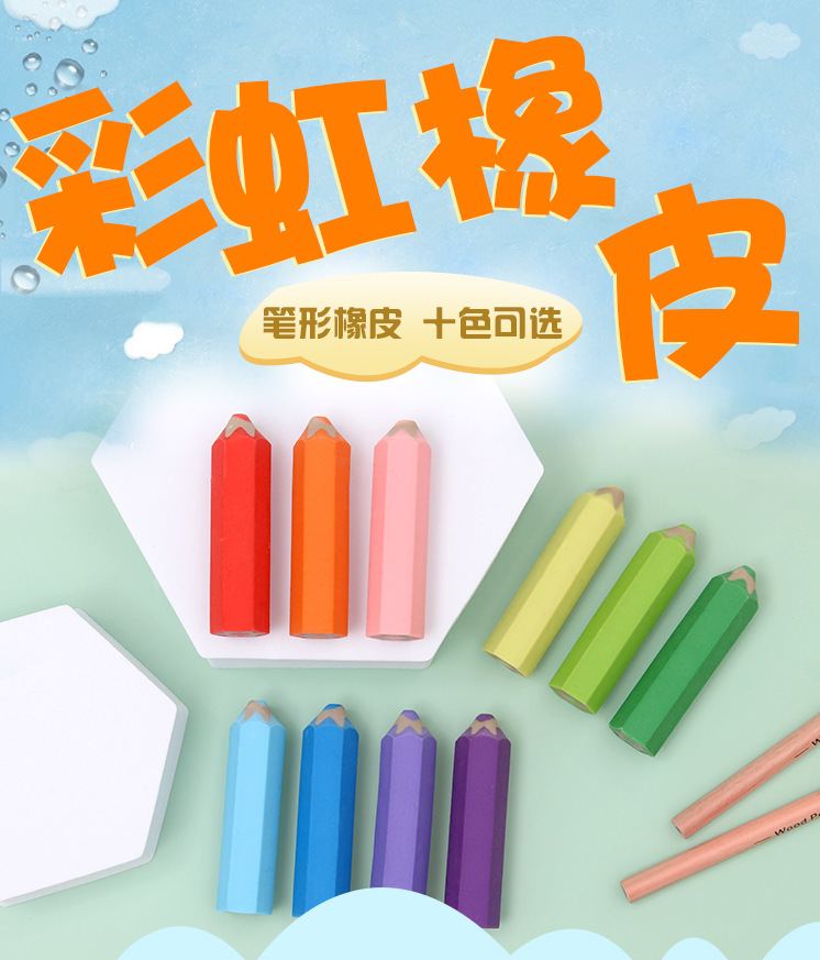 彩虹橡皮_01