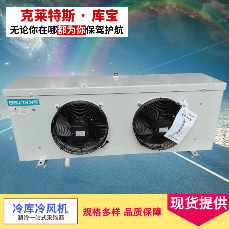 库宝吊顶冷风机 高温冷库制冷制冷设备 工业冷风机冷库及其冷风机