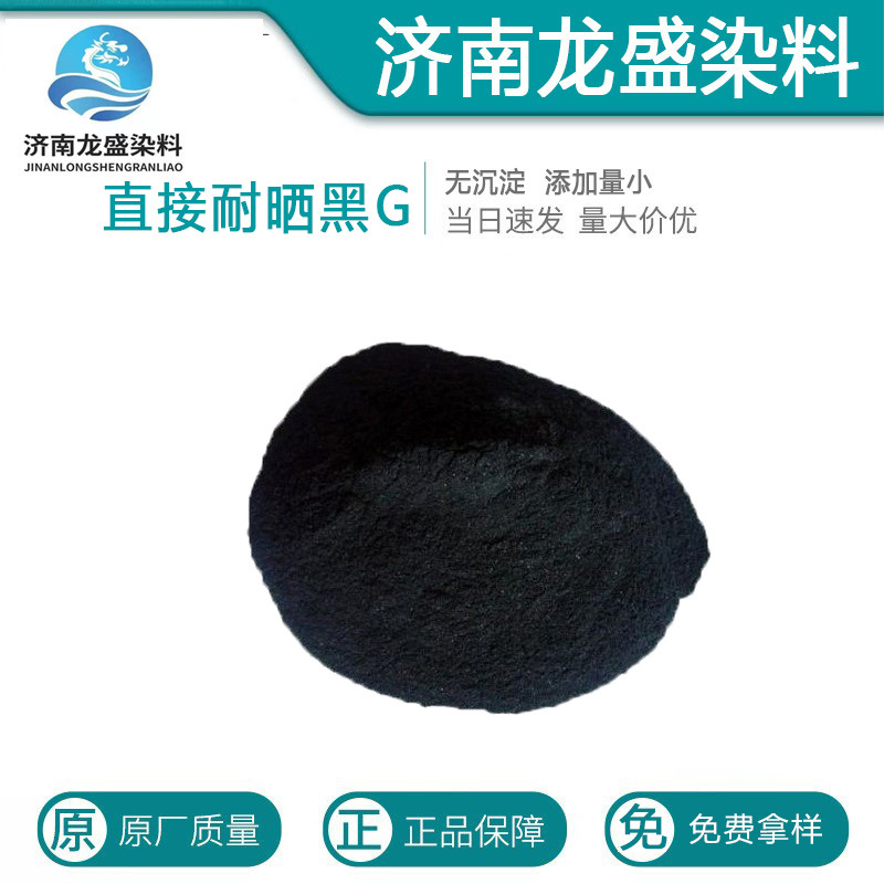 厂家直供直接耐晒黑G直接耐晒黑L－3BG棉料蚕丝着色剂 直接染料