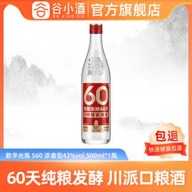 谷小酒 数字光瓶S60浓香型白酒42/52度500ml五谷纯粮单瓶试饮装