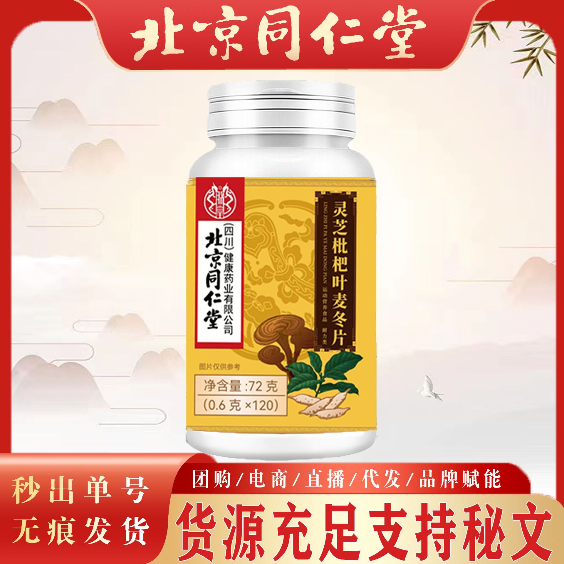 北京同仁堂灵芝枇杷叶麦冬片 爆款120片枇杷叶麦冬片厂家直销现货