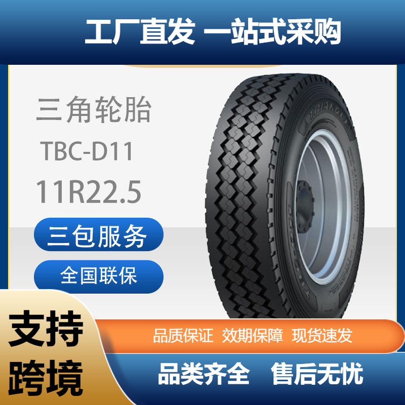 三角轮胎TRIANGLE商用车胎11R22.5TBC-D11全钢通用卡客车胎