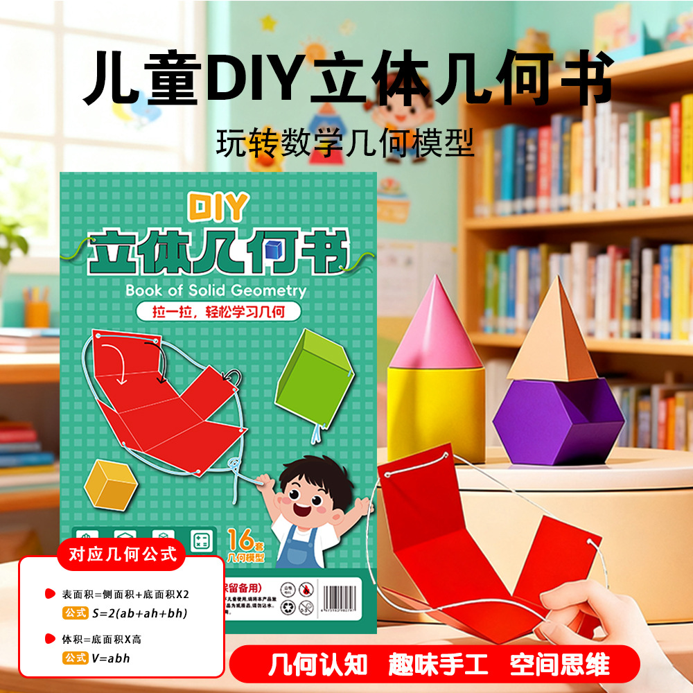 儿童DIY立体几何书拉一拉轻松学习几何小学生空间思维训练手工书