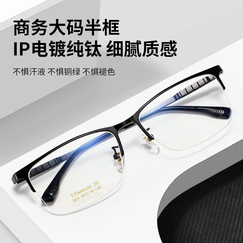 高品质商务大码半框纯钛眼镜架 风琴腿高弹不夹脸 时尚眼镜框 805