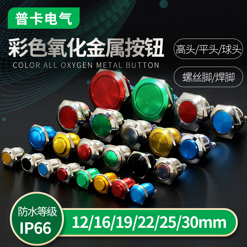 带颜色金属按钮12/16/19/22/25/30mm自复位点动开关电源启动按纽