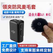 大疆DJI MIC领夹防风毛唛套防尘罩防喷降噪毛唛套