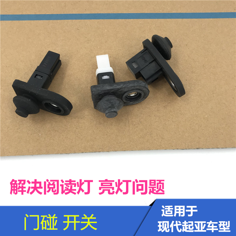 适用于现代伊兰特悦动途胜瑞纳朗动车门碰撞感应开关门灯触点批发