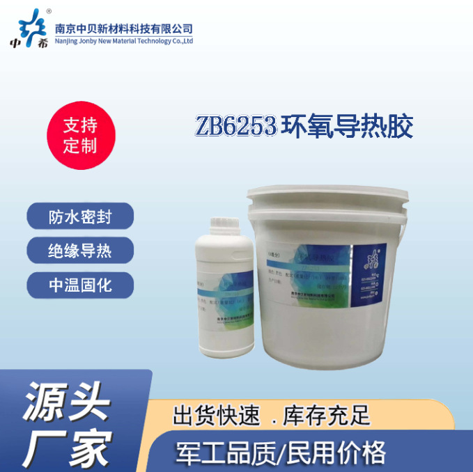 ZB6253 环氧导热胶 防水密封 绝缘导热 中温固化 粘接性好 耐高温