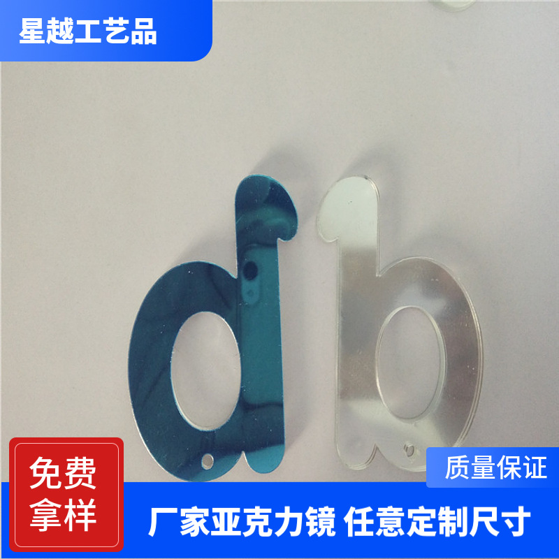 厂家供应有机镜 PMMA双面镜儿童字母镜 激光亚克力玩具挂件片