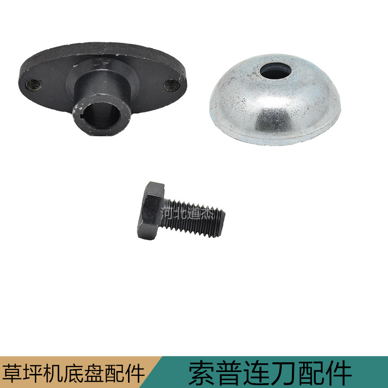 索普奥玛草坪机连刀座联轴器扣碗压刀垫上刀螺丝园林机械配件