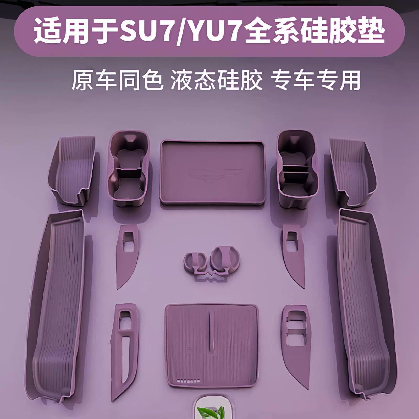 适用于小米SU7/YU7内饰用品硅胶垫大全中控水杯专用配件车内好物