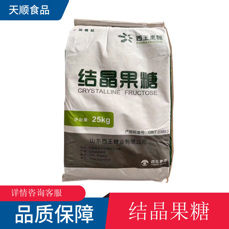 结晶果糖 食品级甜味剂 D-果糖 左旋糖 西王现货