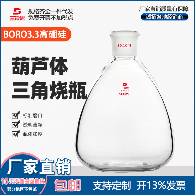 三爱思抽滤瓶无小嘴1升葫芦体磨口24三角烧瓶化学实验室加厚瓶体