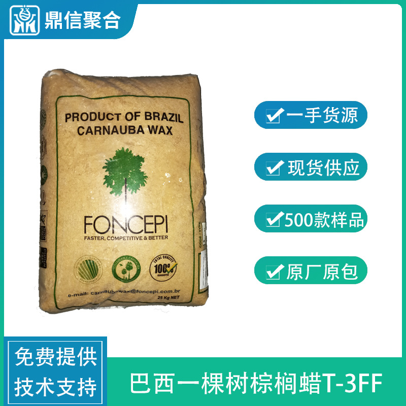 巴西一棵树棕榈蜡T-3FF化妆品原料皮革片状棕榈蜡 光泽极易乳化T3