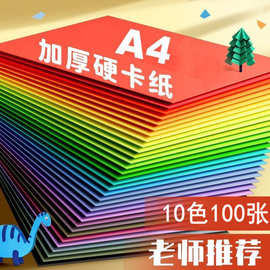 A4彩色200g硬卡纸4开儿童厚卡纸手工幼儿园小学生DIY绘画手工纸