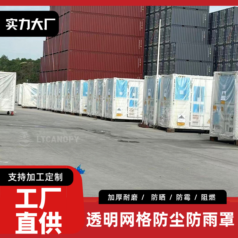 海运集装箱透明网格防雨罩户外防尘防晒集装箱机器设备帆布保护罩
