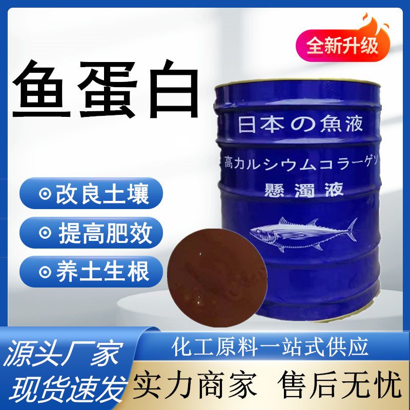 批发鱼蛋白酶解鱼蛋白肥料原装 水果蔬菜叶面肥原浆水溶肥 鱼蛋白