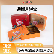 现货通版马口铁月饼礼盒公版员工福利4个装中秋月饼包装铁盒