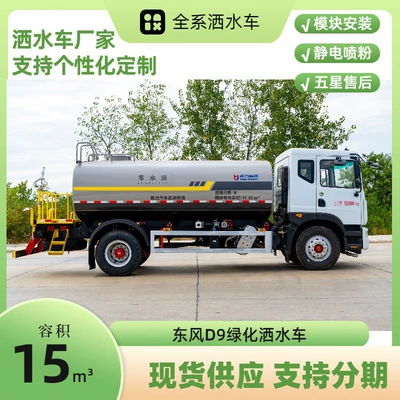 Dongfeng Dolica D9 Sprinkler Truck 15 Cubic Meters Greening Spray Truck Construction Site Dust Reduction Spray Supports Installment Payment
