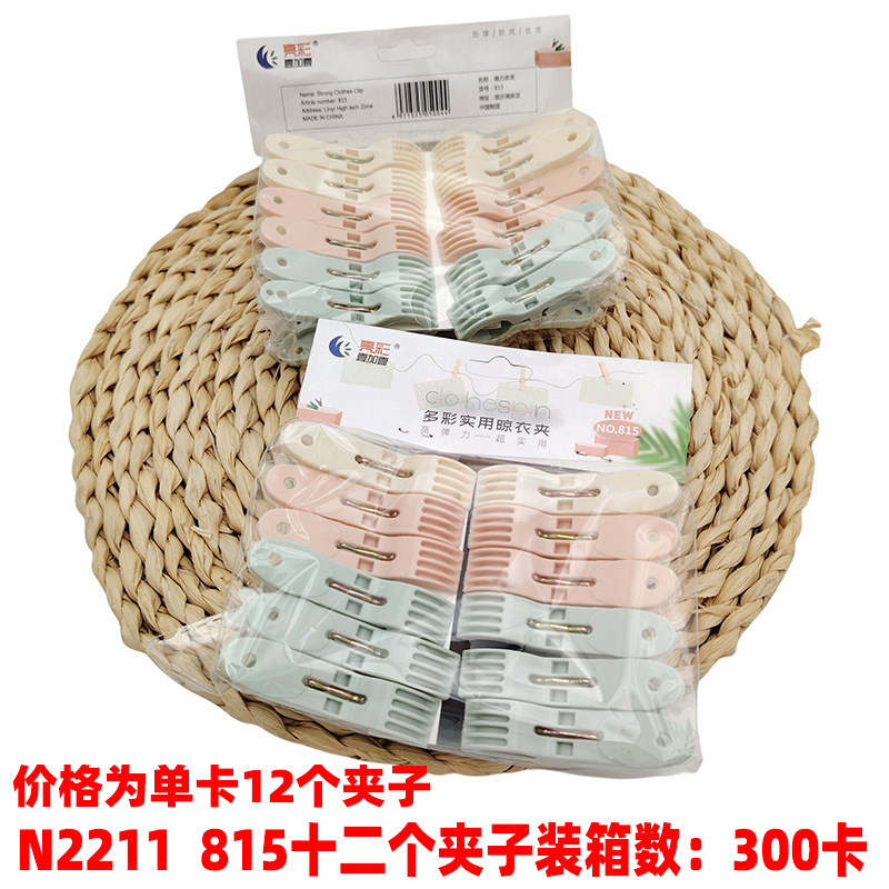 N2211 815十二个夹子