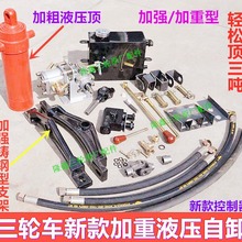 摩托三輪車電動車垃圾車液壓自卸改裝自卸翻斗升降機自卸全套配件