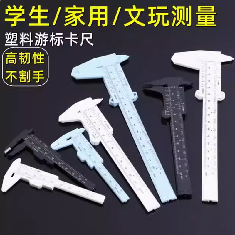 塑料游标卡尺高精度家用迷你小型文玩核桃珠宝学生工具测量小尺子