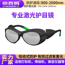 厂家激光防护眼镜嫩肤美容仪防激光防紫外900-2000nm 激光护目镜
