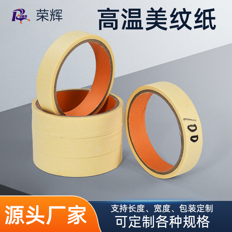 高温美纹纸胶带按需切割耐温烤漆遮蔽胶带高温美纹纸母卷生产厂家