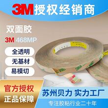 3M468MP 无基材双面胶 透明耐高温工业转移胶膜 批发 可分切模切