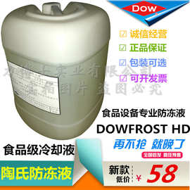 美国陶氏DOWFROST HD食品级冷却液 食品制药设备用导热油 防冻液