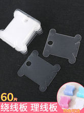 卷线轴卡纸十字绣线缠线圈收纳纱线刺绣分线片小工具塑料绕线板器