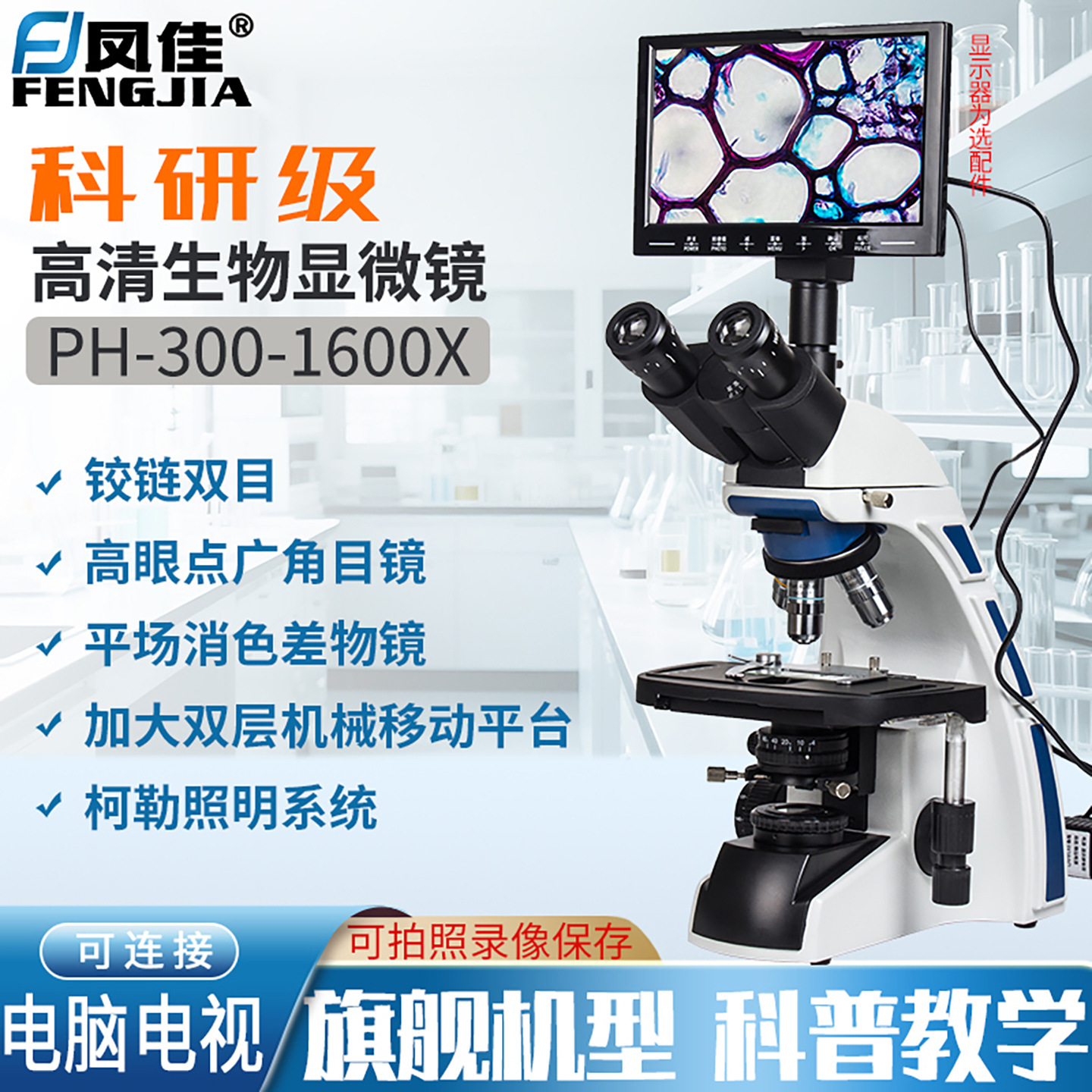 凤佳高清三目生物显微镜实验室科研级电子高倍可看细菌水产养殖