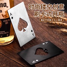 扑克牌啤酒开瓶起子不锈钢开瓶器信用卡汽水抽黑桃A起酒器启瓶器
