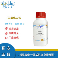 一件代发阿拉丁试剂厂家直销  1309-37-1 三氧化二铁 AR分析纯多