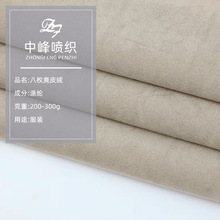 八枚麂皮绒 涤纶仿皮绒 衬衫外套棉服羽绒服面料沙发布 麂皮绒布